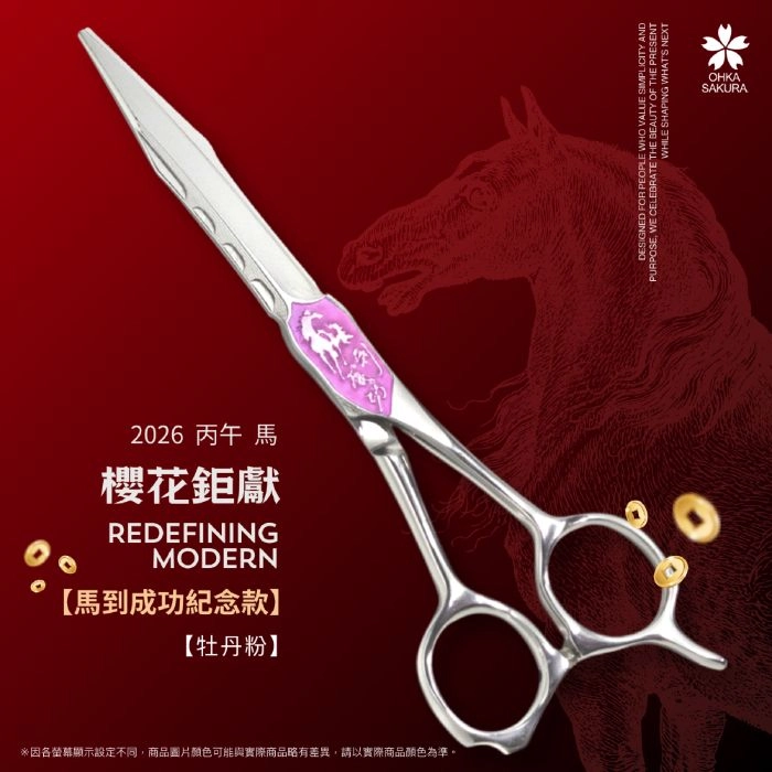 2026馬到成功5星高訂限量款