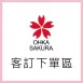 568+650 香港客戶專屬(含運)