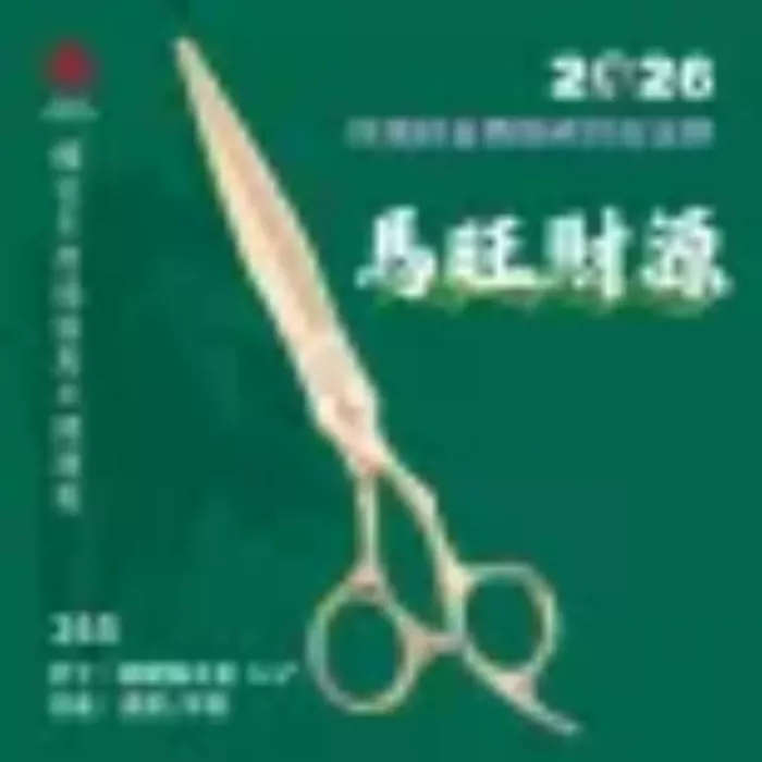 馬到成功玫瑰鈦金開運剪 265