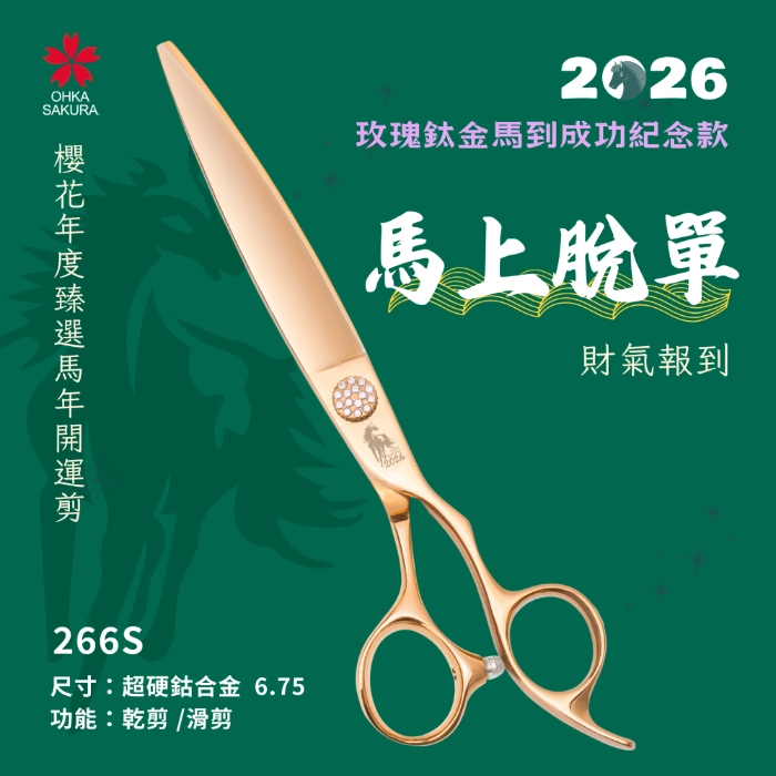 馬到成功玫瑰鈦金開運剪 266S
