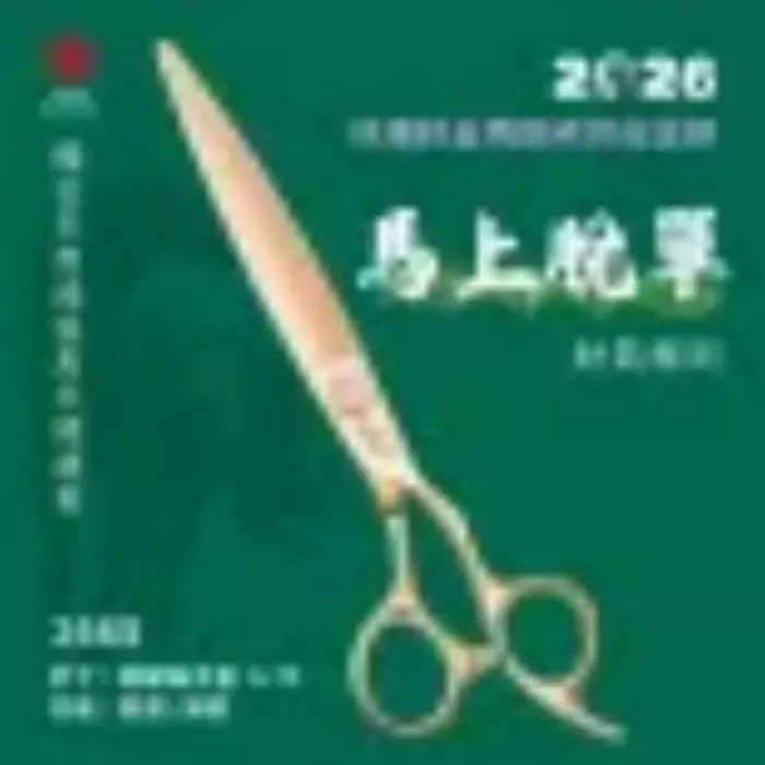 馬到成功玫瑰鈦金開運剪 260S 