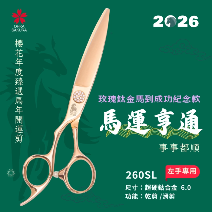 馬到成功玫瑰鈦金開運剪 260SL