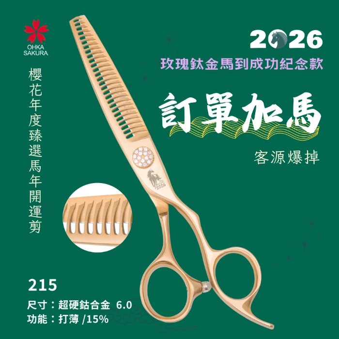 馬到成功玫瑰鈦金開運剪 215