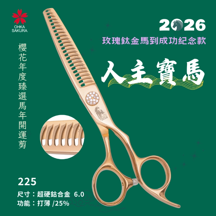 馬到成功玫瑰鈦金開運剪 225