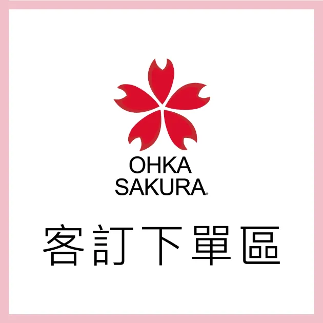 客訂下單