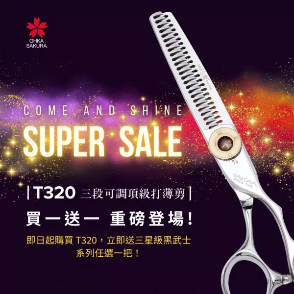 2025櫻花T320三段可調頂級打薄剪｜買一送一限時登場！