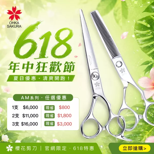 2026櫻花剪刀618夏日優惠