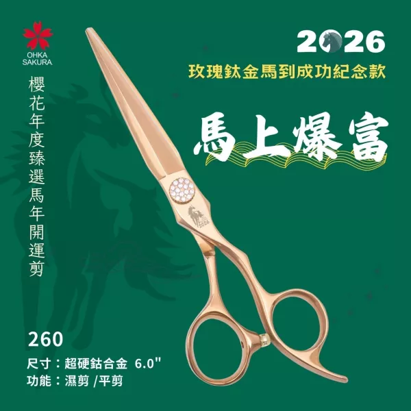 2026馬到成功玫瑰鈦金紀念款