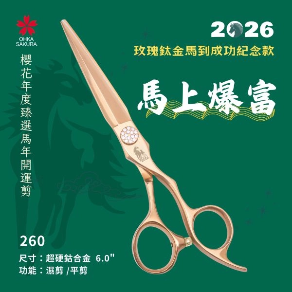 馬到成功玫瑰鈦金開運剪 260