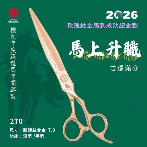 馬到成功玫瑰鈦金開運剪 270