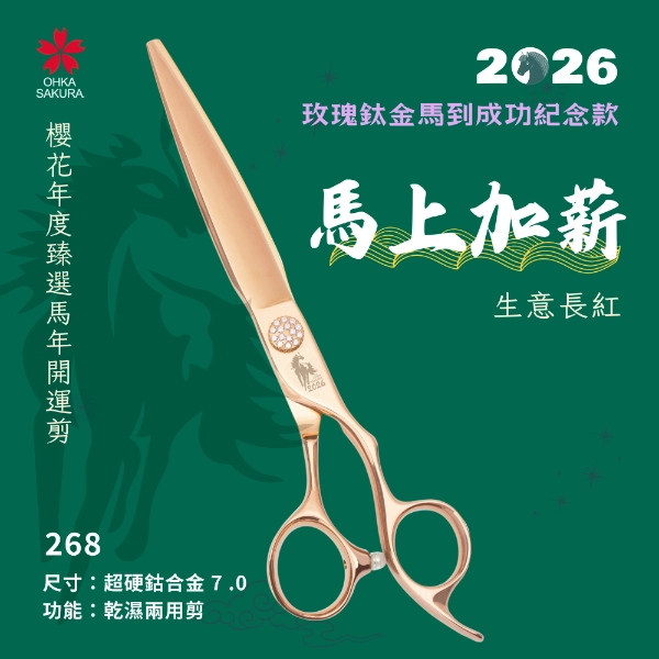 馬到成功玫瑰鈦金開運剪 268