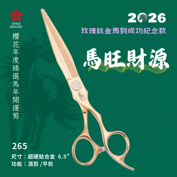 馬到成功玫瑰鈦金開運剪 265