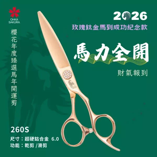 馬到成功玫瑰鈦金開運剪 266S