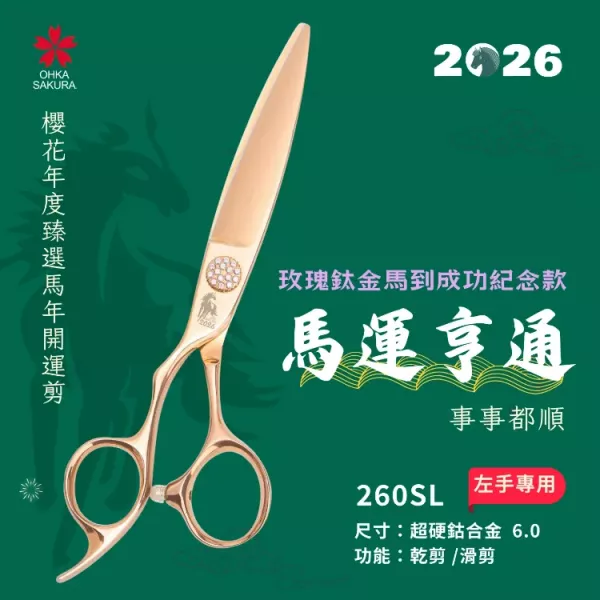 馬到成功玫瑰鈦金開運剪 260SL