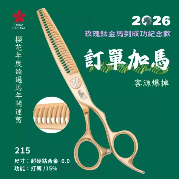 馬到成功玫瑰鈦金開運剪 215