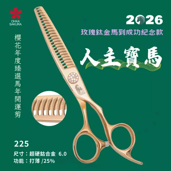 馬到成功玫瑰鈦金開運剪 225