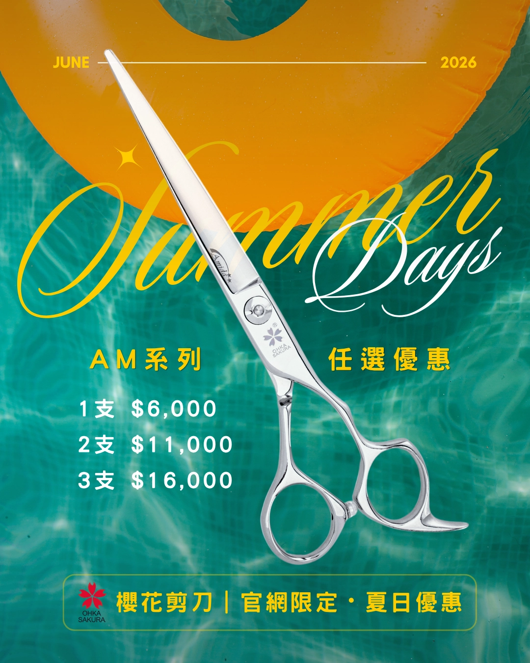 櫻花剪刀夏日優惠